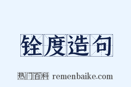 铨度造句是什么意思的图片